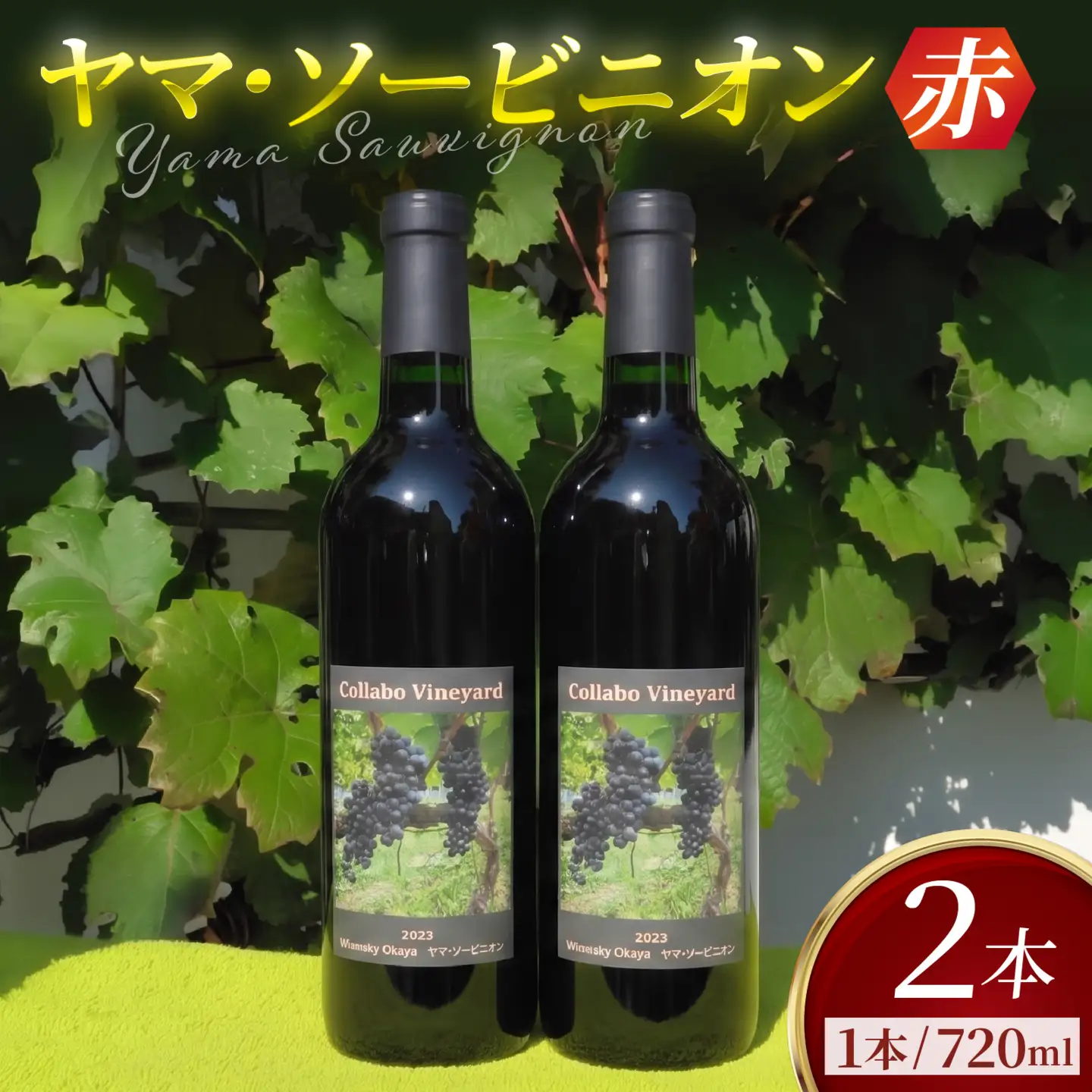 赤ワイン（ヤマ・ソービニオン） 2セット