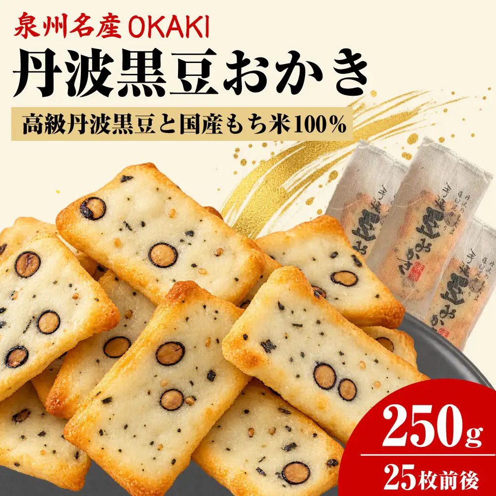 泉州 名産 ＯＫＡＫＩ たっぷり 丹波黒豆おかき 250g(25枚前後）