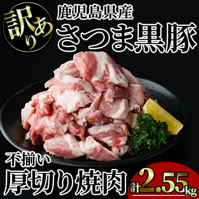 【訳あり】鹿児島県産 さつま 黒豚 不揃い 厚切り 焼肉 (計2.55kg・850g×3P) 鹿児島県産 豚肉 黒豚 【KNOT】 A1168