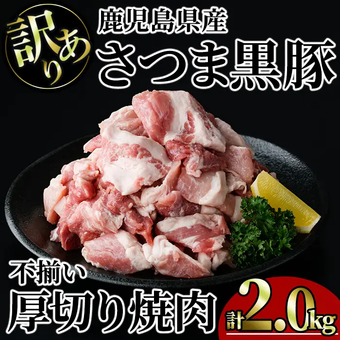 【訳あり】鹿児島県産 さつま 黒豚 不揃い 厚切り 焼肉 (計2.0kg・1.0kg×2P) 鹿児島県産 豚肉 黒豚 【KNOT】 A1167-v01