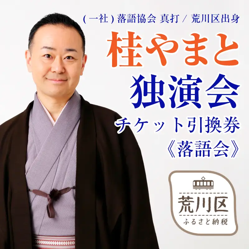【荒川区出身！落語協会真打】『桂やまと独演会』チケット引換券(全席自由：1枚)【079-003】