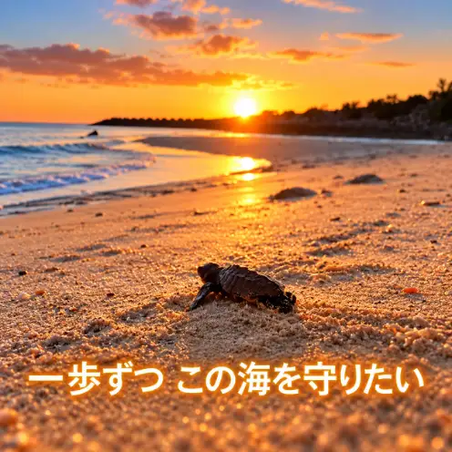 【読谷村の美しい海への寄付】＜沖縄＞ウミガメ保護活動（応援寄付金）沿海環境保全・ウミガメの産卵地・沖縄の海を未来のこどもたちへ