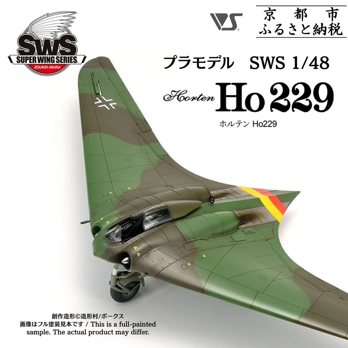 【ボークス】プラモデル SWS 1/48 ホルテン Ho 229｜京都 人気ホビーショップ プラモデル 戦闘機