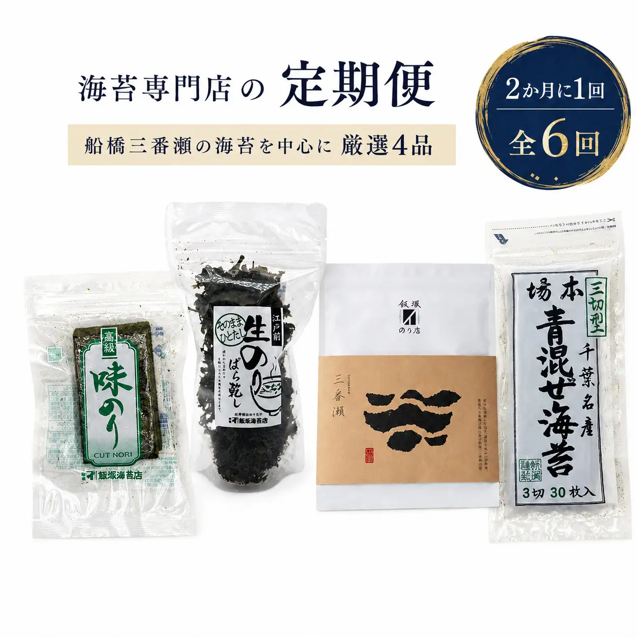 海苔専門店の定期便