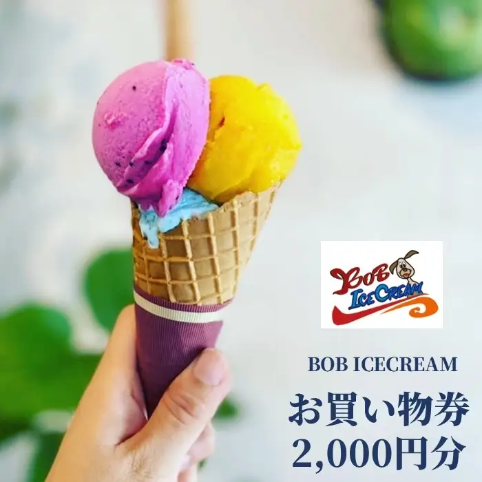BOB ICECREAM お買い物券 2,000円分