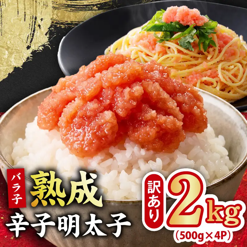 【訳あり】熟成 辛子明太子 バラ子 2kg