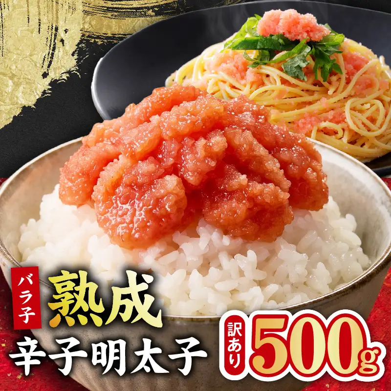 【訳あり】熟成 辛子明太子 バラ子 500g