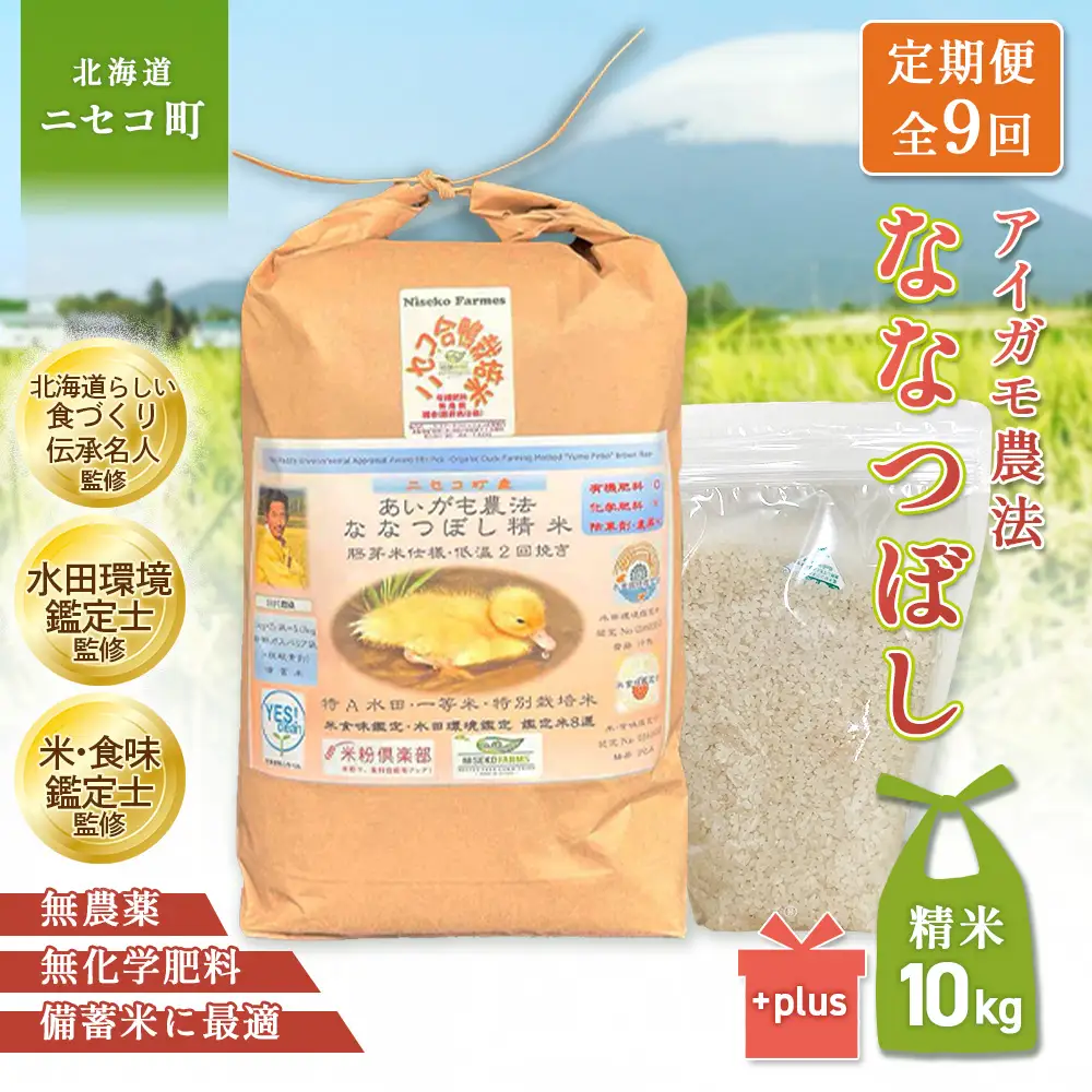 《数量限定先行受付！令和8年産米》【9回定期便】合鴨農法ななつぼし 【胚芽米仕様精米】【有機肥料/無農薬・無化学肥料･備蓄用】令和8年度米 正味10kg(1kg×10袋) 水田環境鑑定・米食味鑑定士鑑定米【Yesclean農法認定品】【3107801】