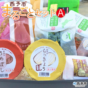 西予市まるごとセットA SEI0002
