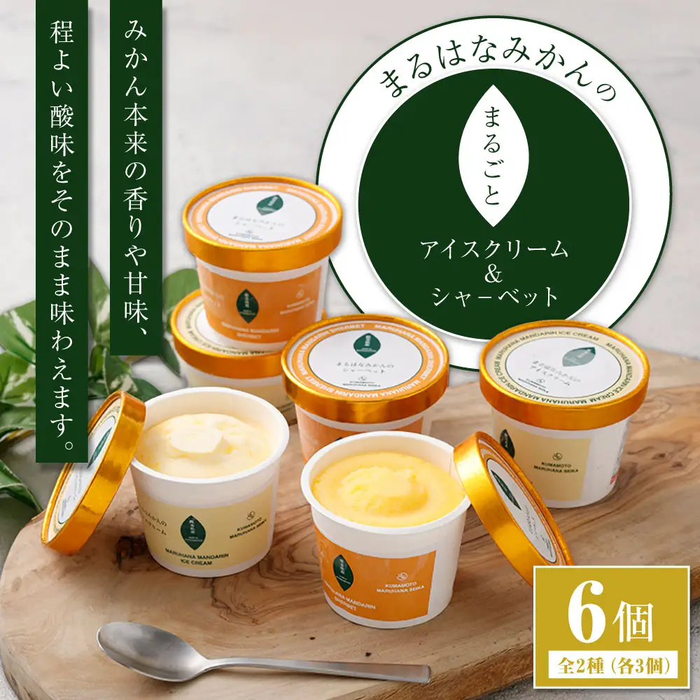 まるはなみかんのまるごと アイスクリーム ＆ シャ－ベット 6個 みかん ミカン スイーツ お菓子 おかし 菓子 アイス 高濃度みかん 果実 果物 くだもの 柑橘 甘い 酸味 フルーツ 冷凍