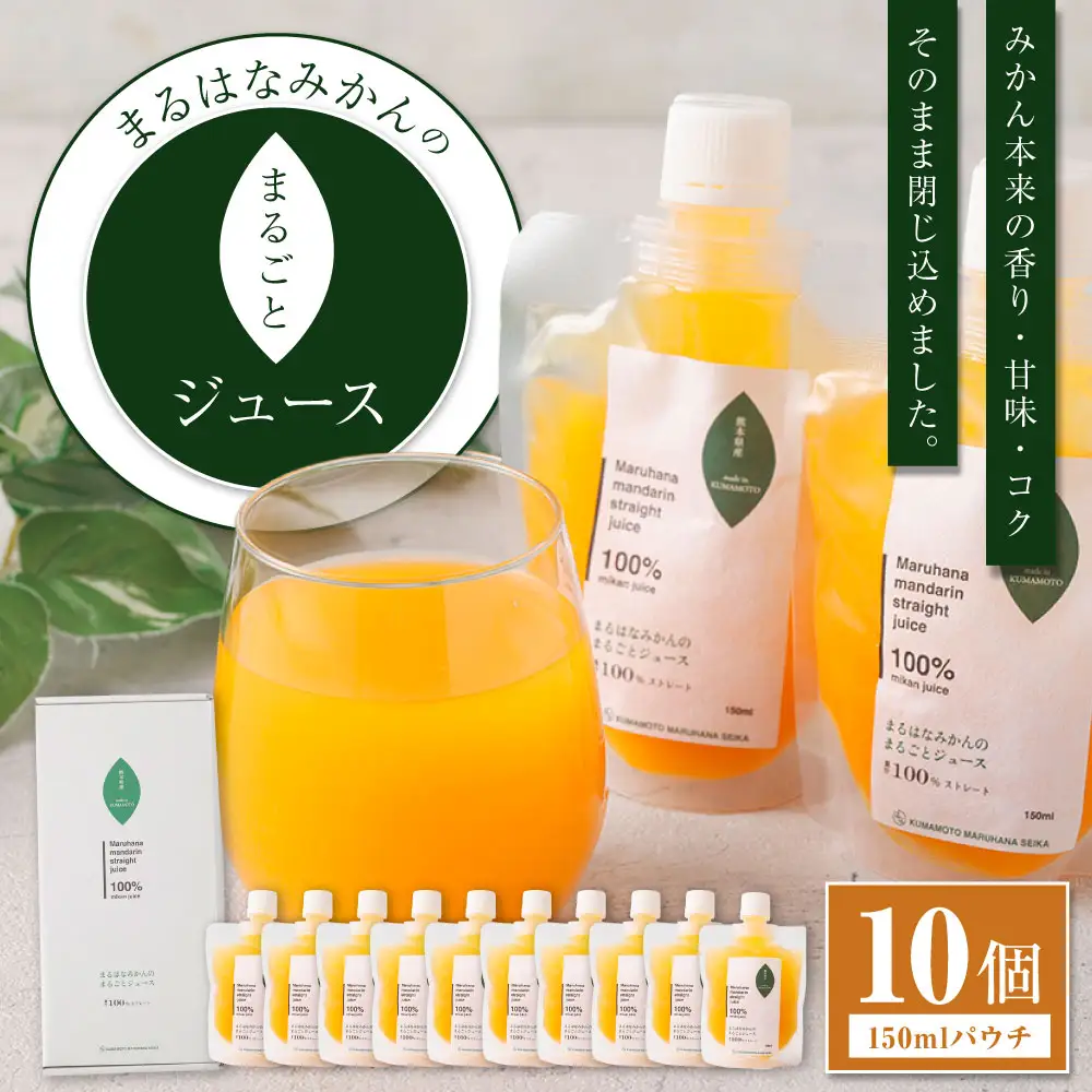 まるはなみかんのまるごとジュ－ス 150ml パウチ × 10個 ジュース ストレート ストレートジュ－ス みかん ミカン フルーツ 果汁 果実 果物 くだもの 柑橘 甘味 コク 高濃度みかん 国産 熊本県産 冷蔵
