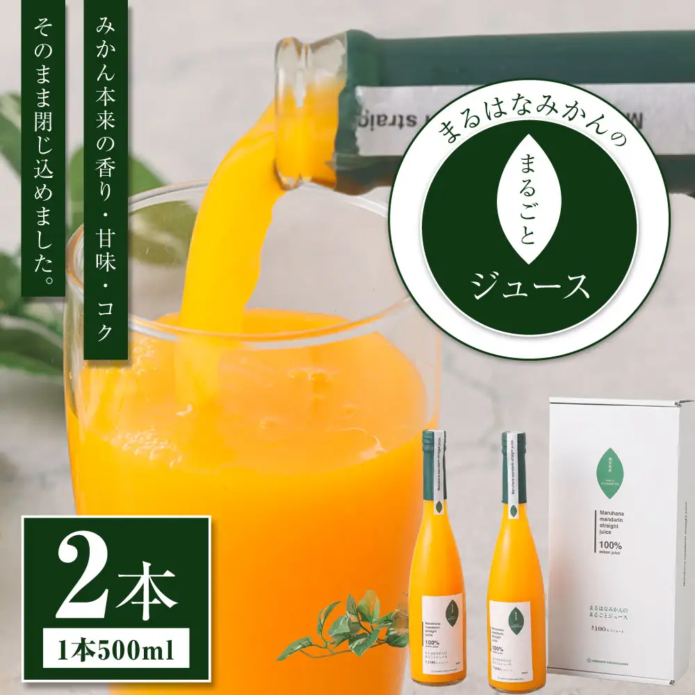 まるはなみかんのまるごとジュース 500ml × 2本 ジュース ストレート ストレートジュ－ス みかん ミカン フルーツ 果汁 果実 果物 くだもの 柑橘 甘味 コク 高濃度みかん 国産 熊本県産