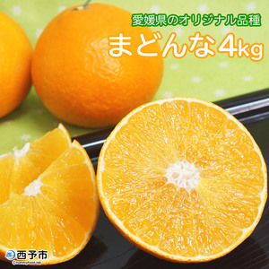 「まどんな」4kg（数量限定） MMO0001