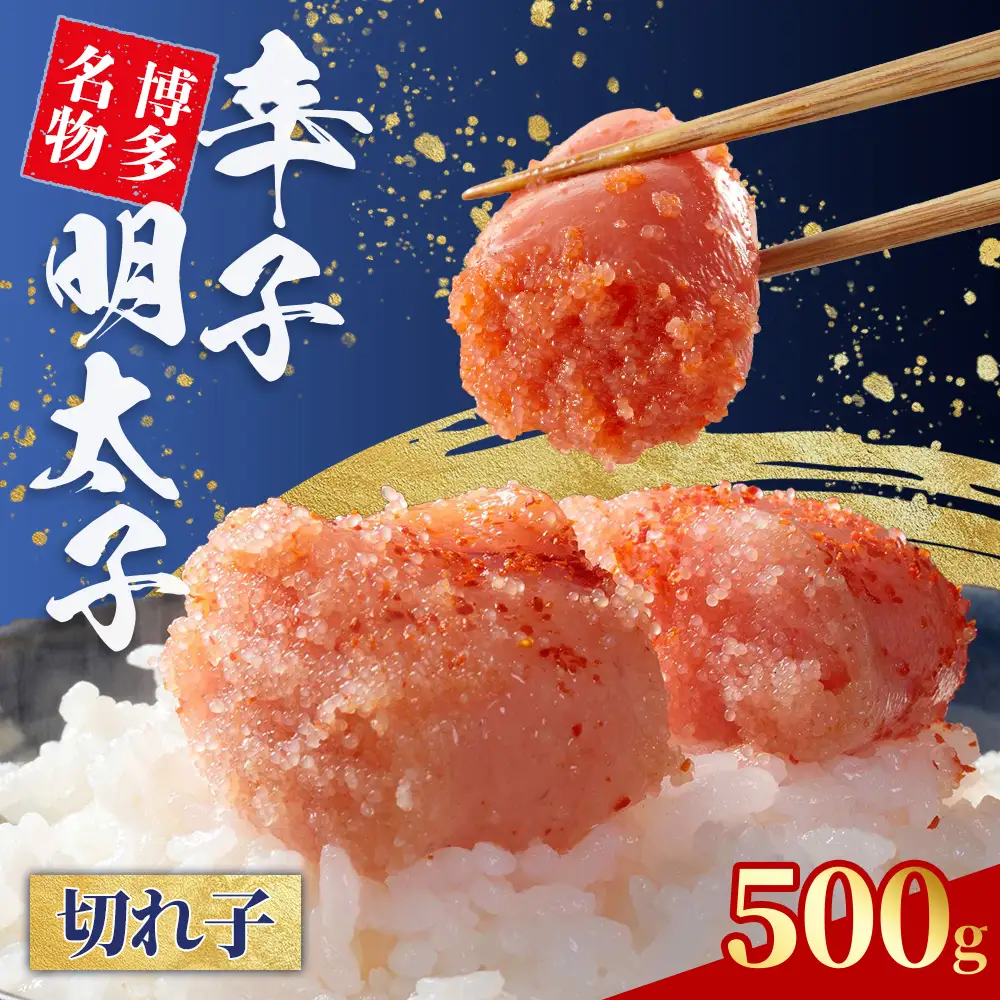 無着色 辛子明太子 切れ子 500g 4L1