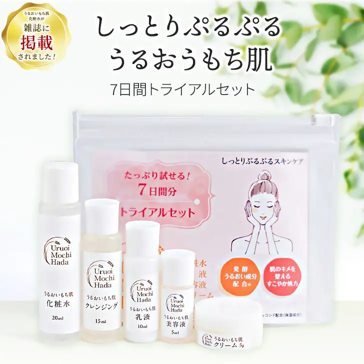 うるおいもち肌 トライアルセット（化粧水・乳液・美容液・クリーム・クレンジング）
