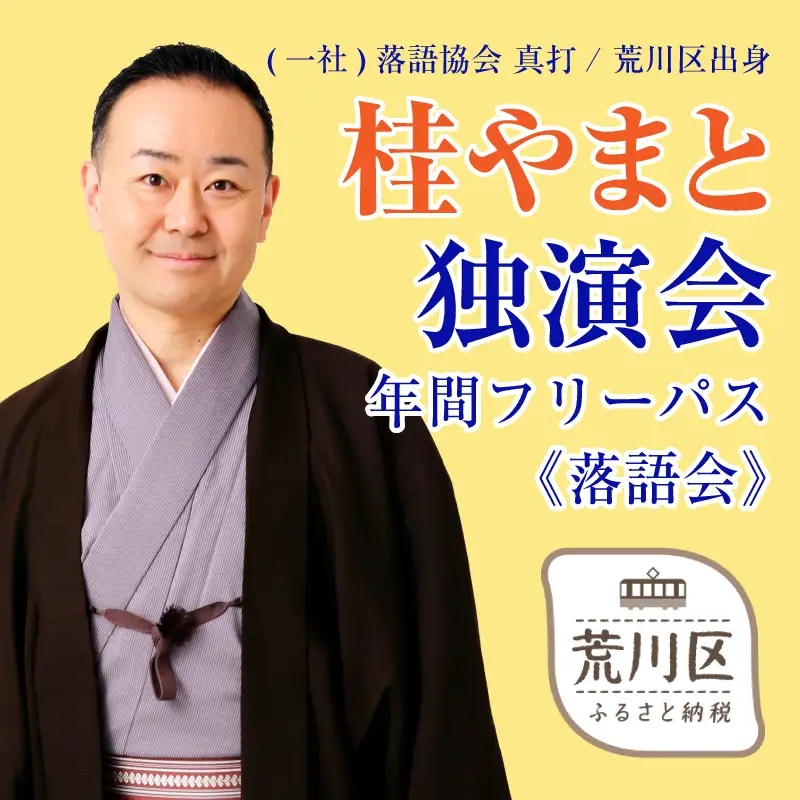 【荒川区出身！落語協会真打】『桂やまと独演会』年間フリーパス(全席自由：1枚)【079-005】