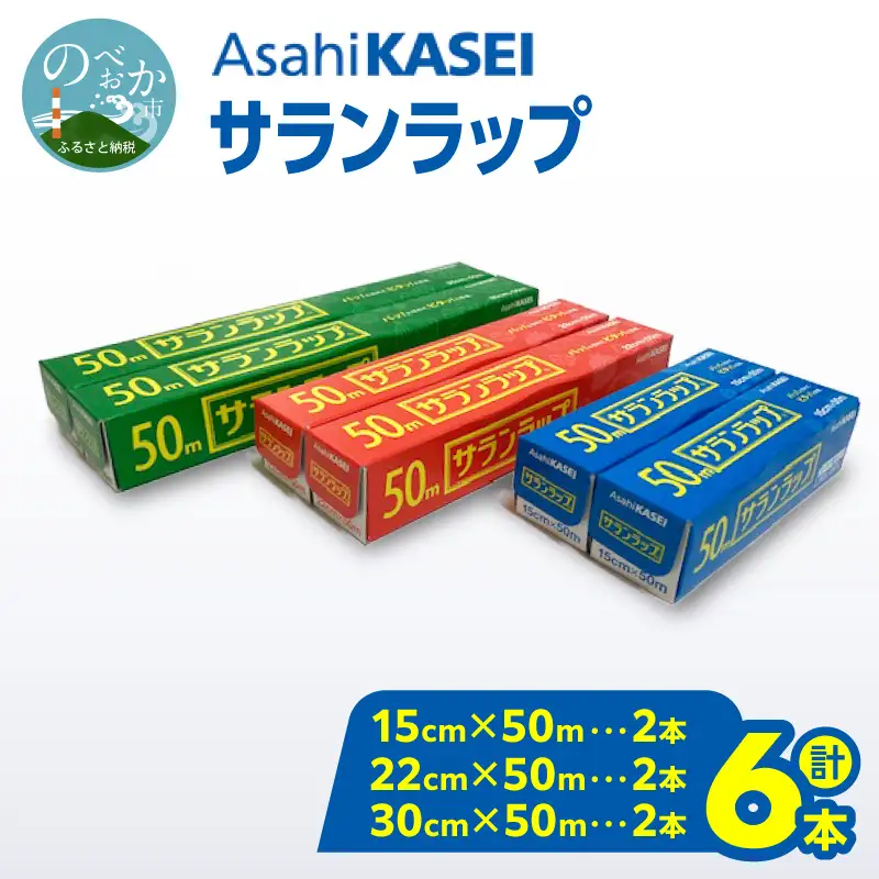 サランラップ（30cm×50m）×2本（22cm×50m）×2本（15cm×50m）×2本 N0214-YA2247