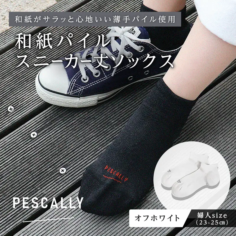 PESCALLY　和紙薄手パイルスニーカー丈ソックス （23-25cm） オフホワイト FAD-2210