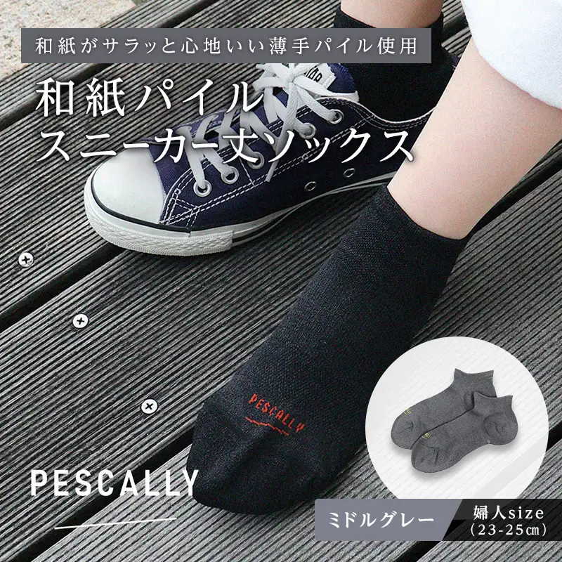 PESCALLY　和紙薄手パイルスニーカー丈ソックス （23-25cm） ミドルグレー FAD-2211