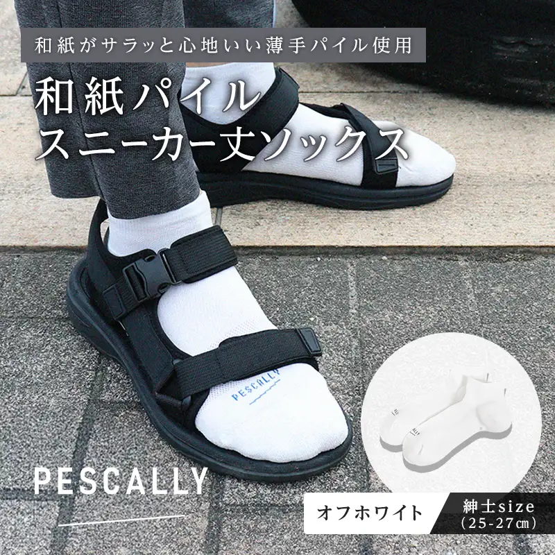 PESCALLY　和紙薄手パイルスニーカー丈ソックス （25-27cm） オフホワイト FAD-2213