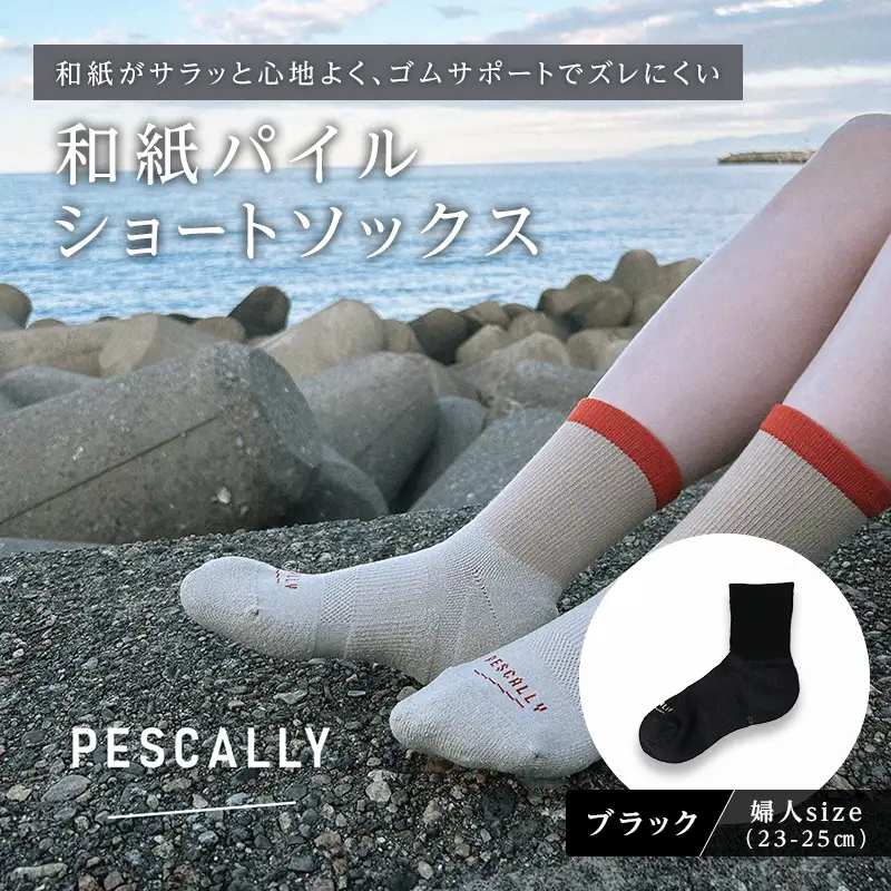 PESCALLY　和紙パイルショートソックス （23-25cm） ブラック FAD-2218