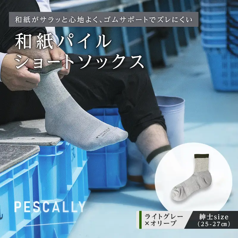 PESCALLY　和紙パイルショートソックス （25-27cm） ライトグレー×オリーブ FAD-2220