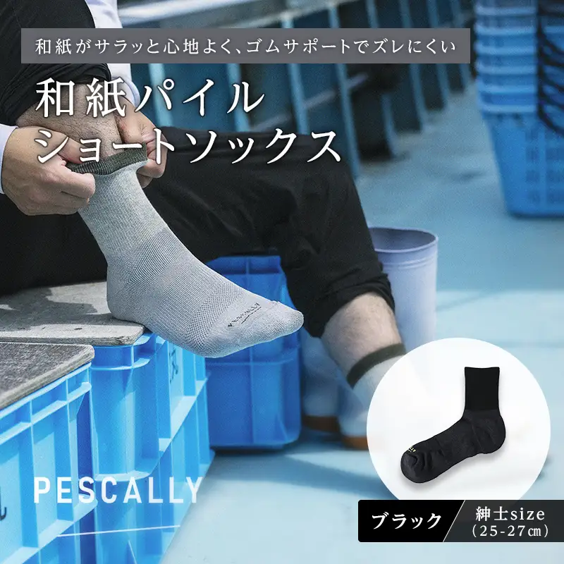 PESCALLY　和紙パイルショートソックス （25-27cm） ブラック FAD-2223
