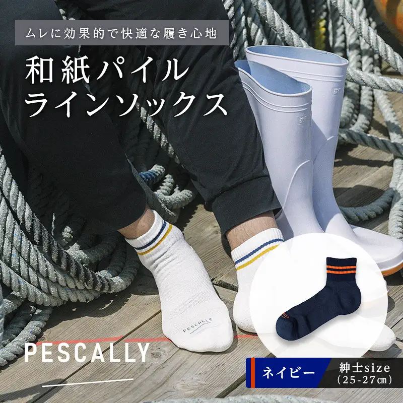 PESCALLY　和紙薄手パイルラインソックス（25cm-27cm）ネイビー FAD-2225