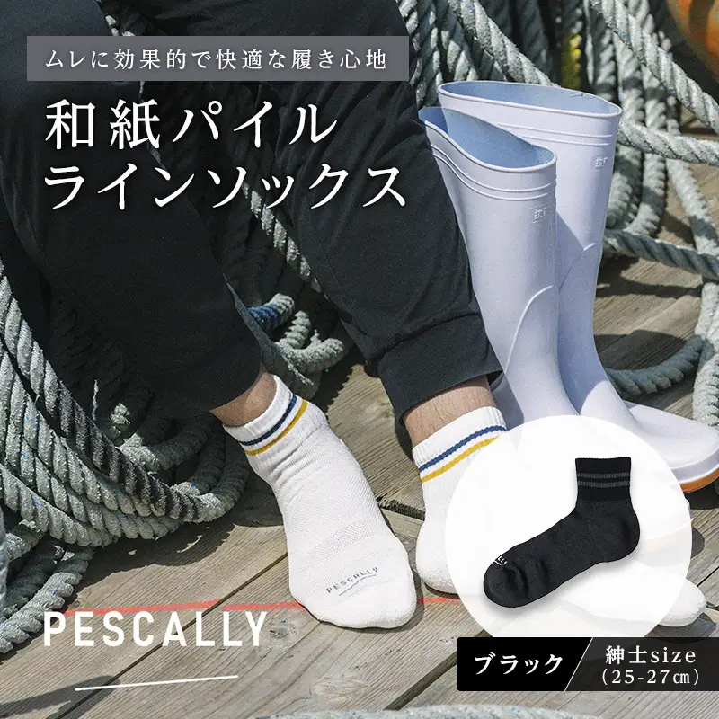PESCALLY　和紙薄手パイルラインソックス（25cm-27cm）ブラック FAD-2226