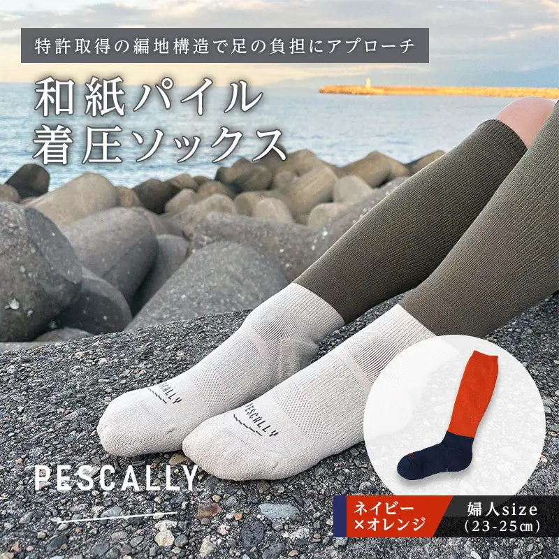PESCALLY　和紙パイル着圧ソックス （23-25cm） ネイビー×オレンジ FAD-2228