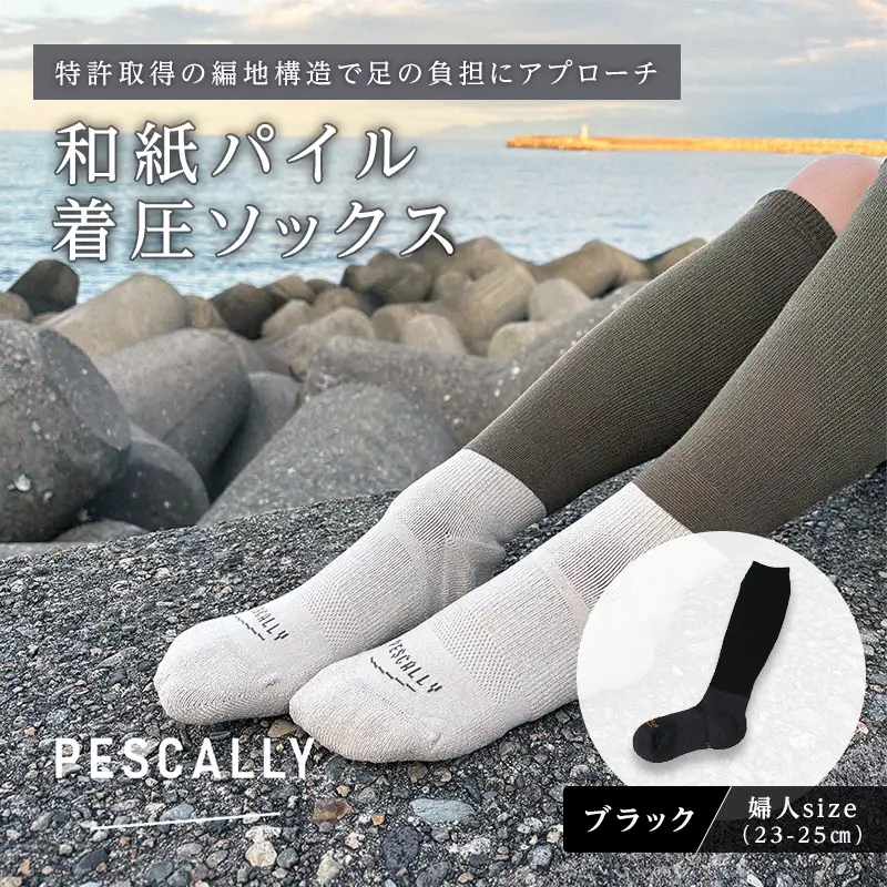 PESCALLY　和紙パイル着圧ソックス （23-25cm） ブラック FAD-2229