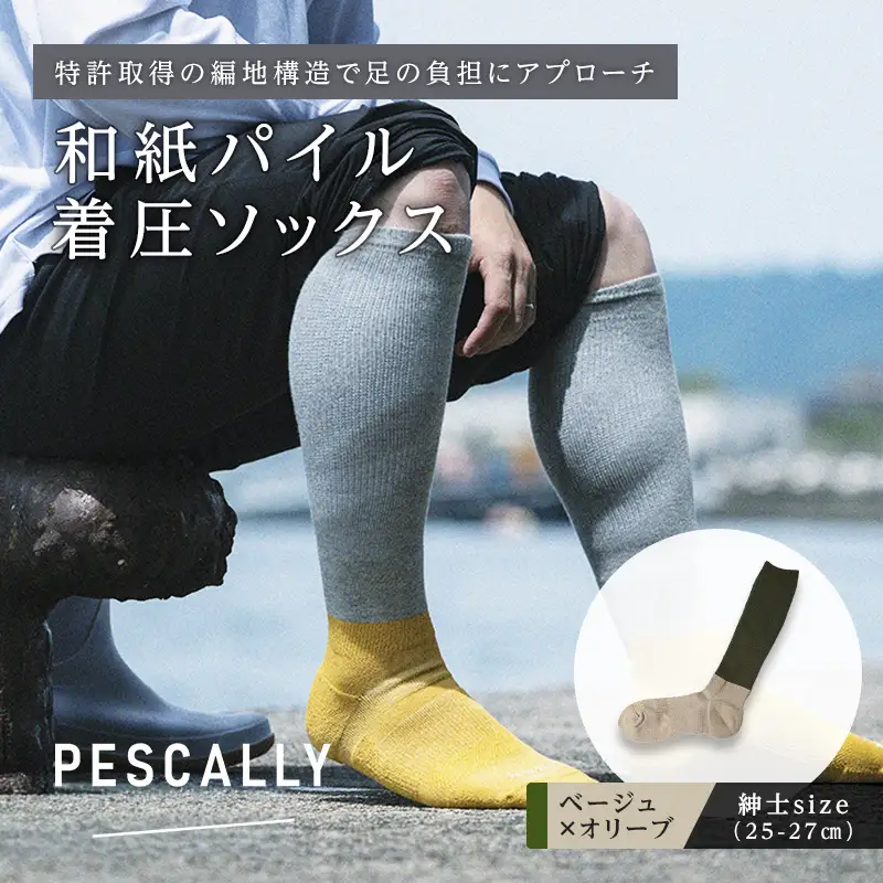 PESCALLY　和紙パイル着圧ソックス （25-27cm） ベージュ×オリーブ FAD-2232