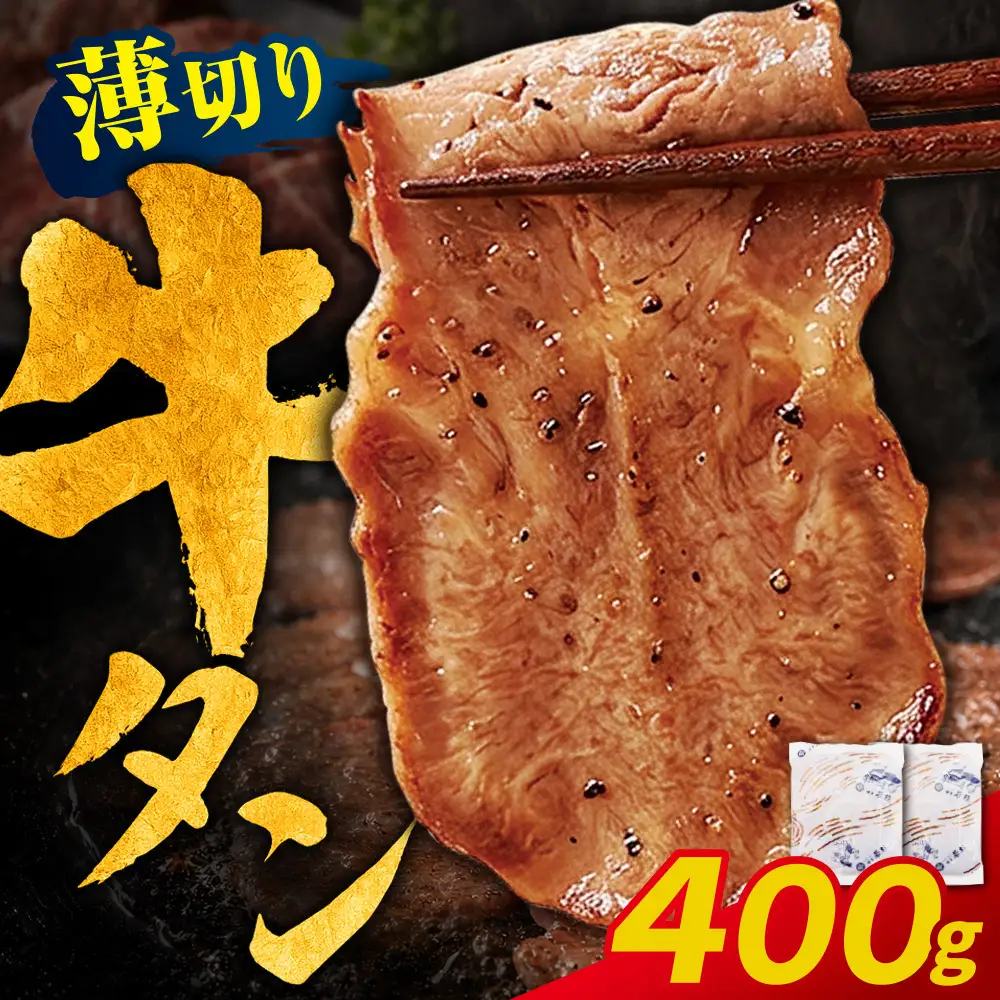 Z61-196 【訳あり】牛タン 塩レモン（薄切り）400g