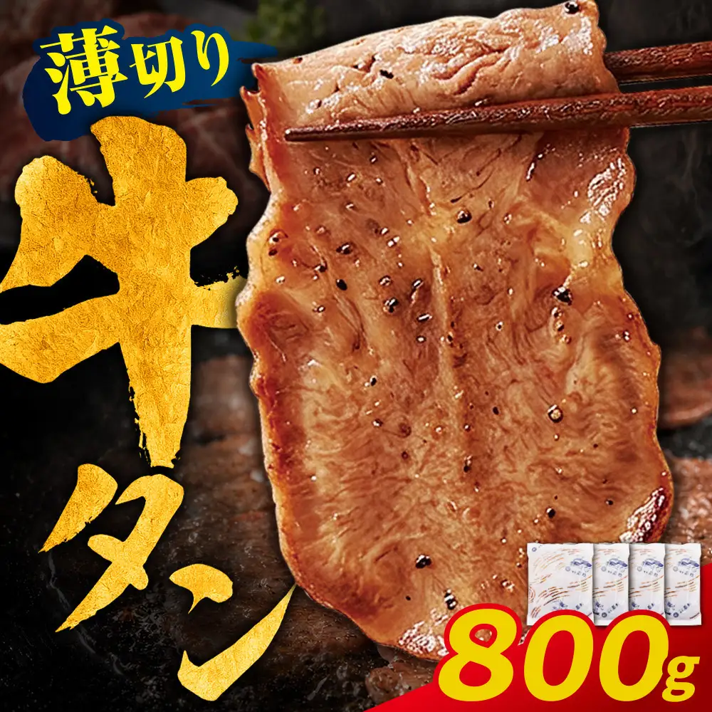 Z61-197 【訳あり】牛タン 塩レモン（薄切り）800g