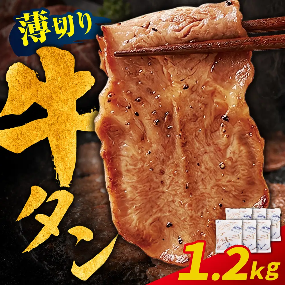 Z61-198 【訳あり】牛タン 塩レモン（薄切り）1.2kg