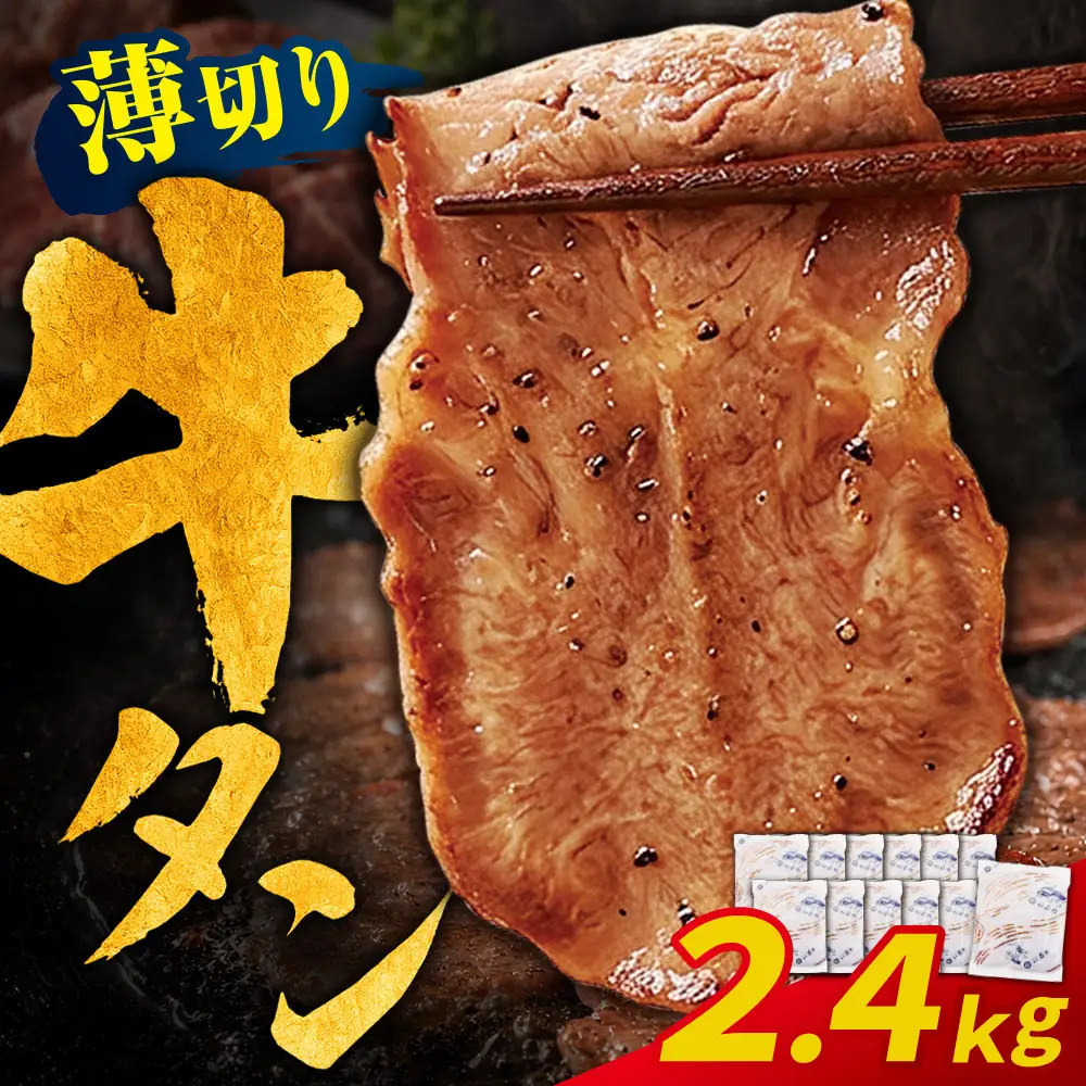 Z61-199 【訳あり】牛タン 塩レモン（薄切り）2.4kg