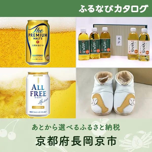【有効期限なし！後からゆっくり特産品を選べる】京都府長岡京市カタログポイント