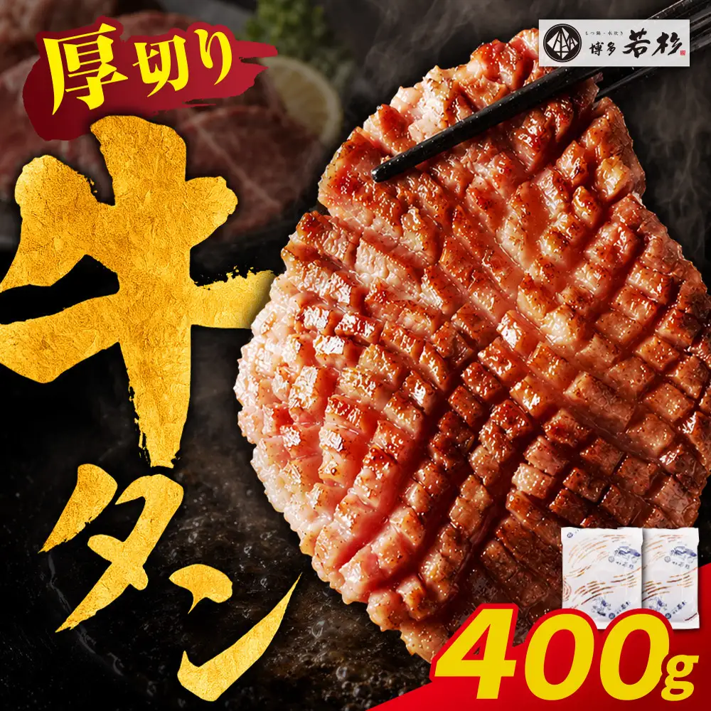 Z61-201 【訳あり】牛タン 塩レモン（厚切り）400g