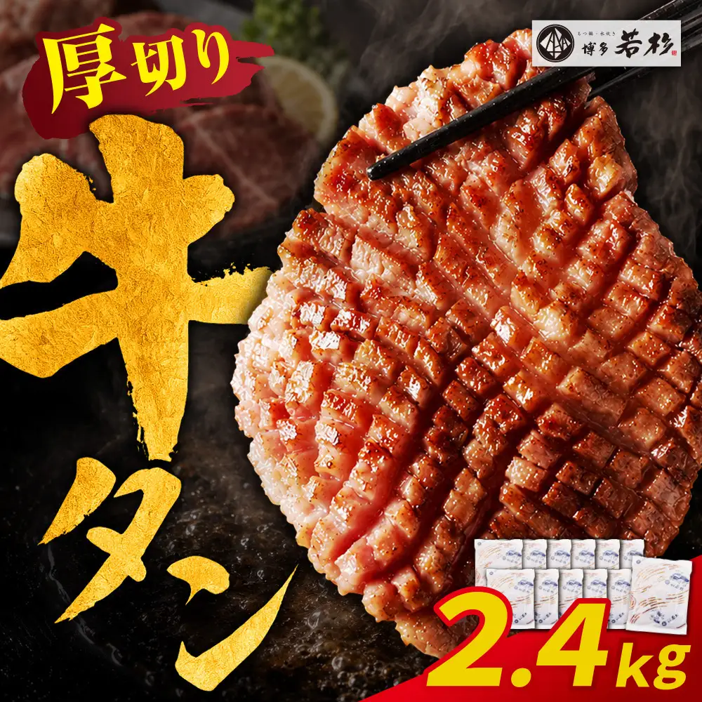 Z61-204 【訳あり】牛タン 塩レモン（厚切り）2.4kg