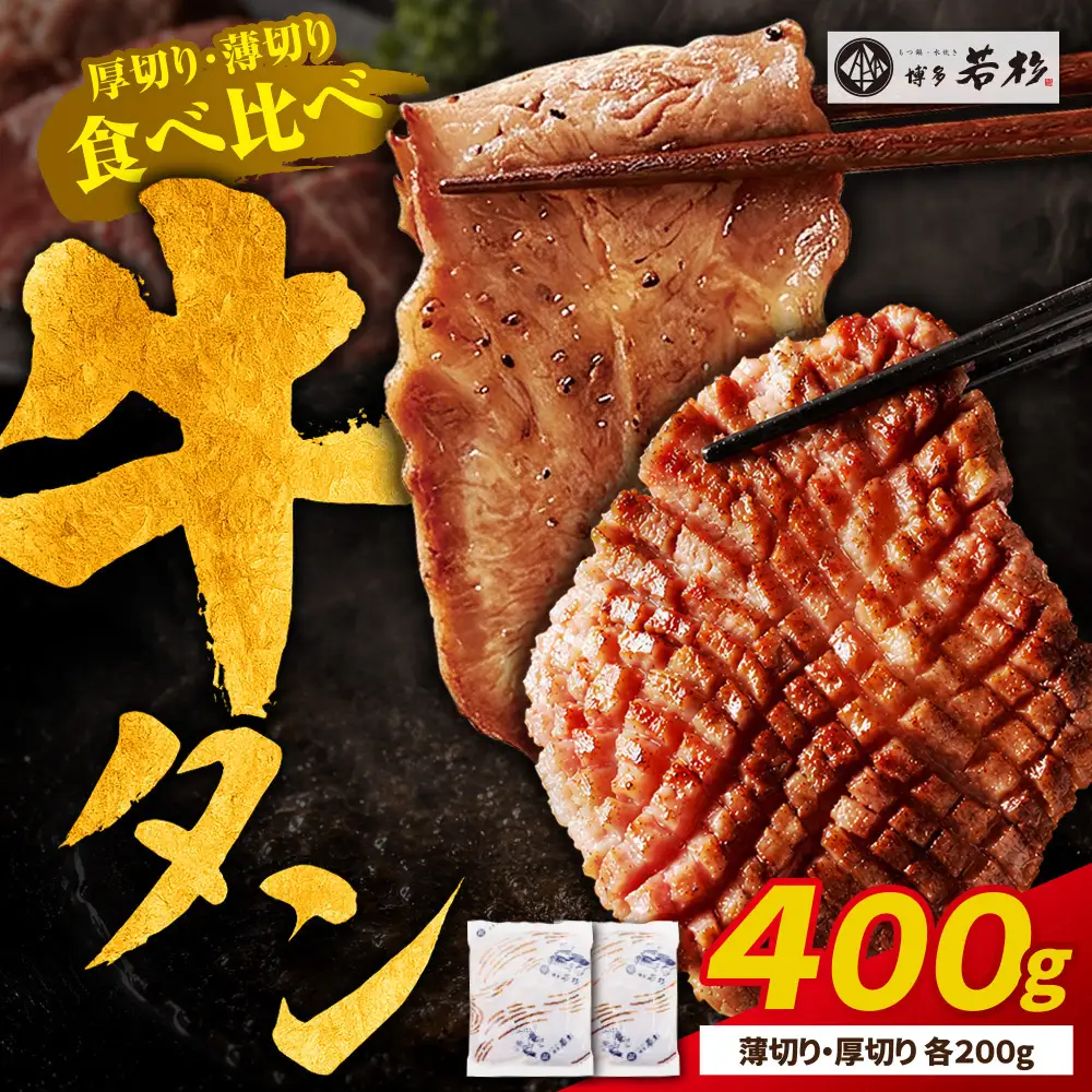 Z61-205 【訳あり】牛タン塩レモン食べ比べセット400g（薄切り・厚切り 各1P）【訳あり】