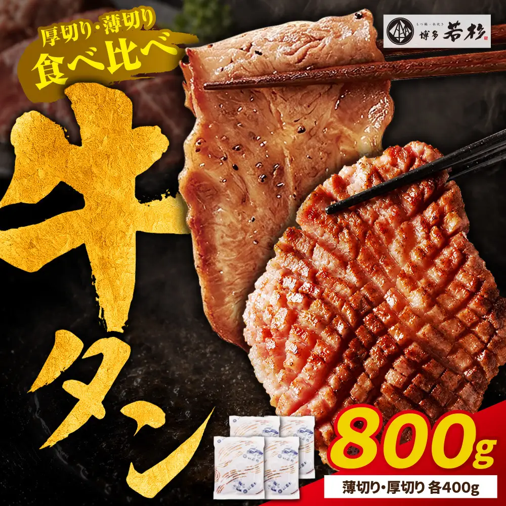 Z61-206 【訳あり】牛タン塩レモン食べ比べセット800g（薄切り・厚切り 各2P）