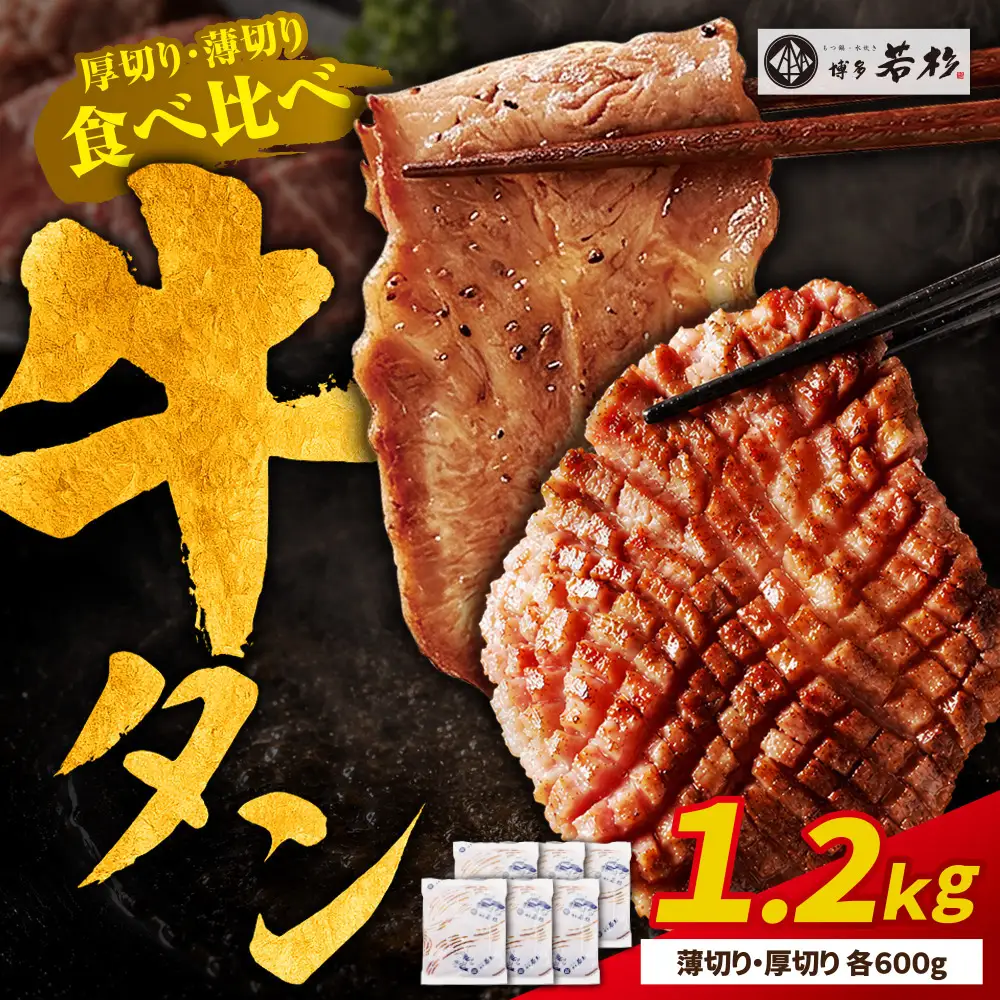 Z61-207 【訳あり】牛タン塩レモン食べ比べセット1.2kg（薄切り・厚切り 各3P）