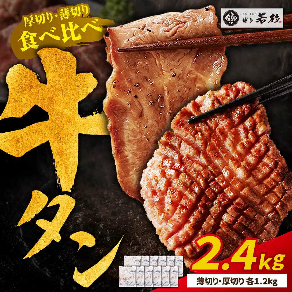 Z61-208 【訳あり】牛タン塩レモン食べ比べセット2.4kg（薄切り・厚切り 各6P）