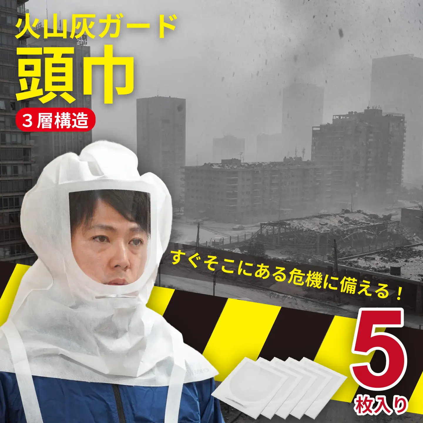 FUTURE FOX 火山灰ガード頭巾 5枚入り [FF59]//防災 防具 避難 ずきん 頭巾 火山灰対策 マスク ゴーグル 防災グッズ 防護マスク フェイスシールド 曇り止め 災害対策 噴火