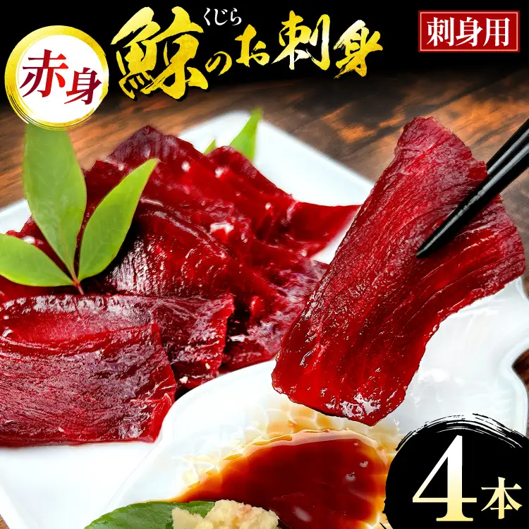 鯨 クジラ 刺し身 冷凍 刺身用赤身 約160g×4
