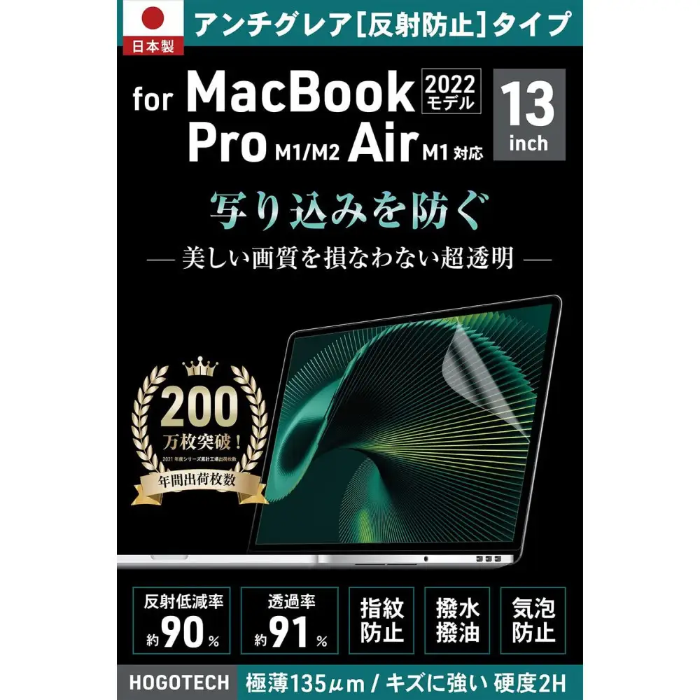 【堺市企画】Macbook 日本製保護フィルム アンチグレア  Air13inch M1 HOGOTECH