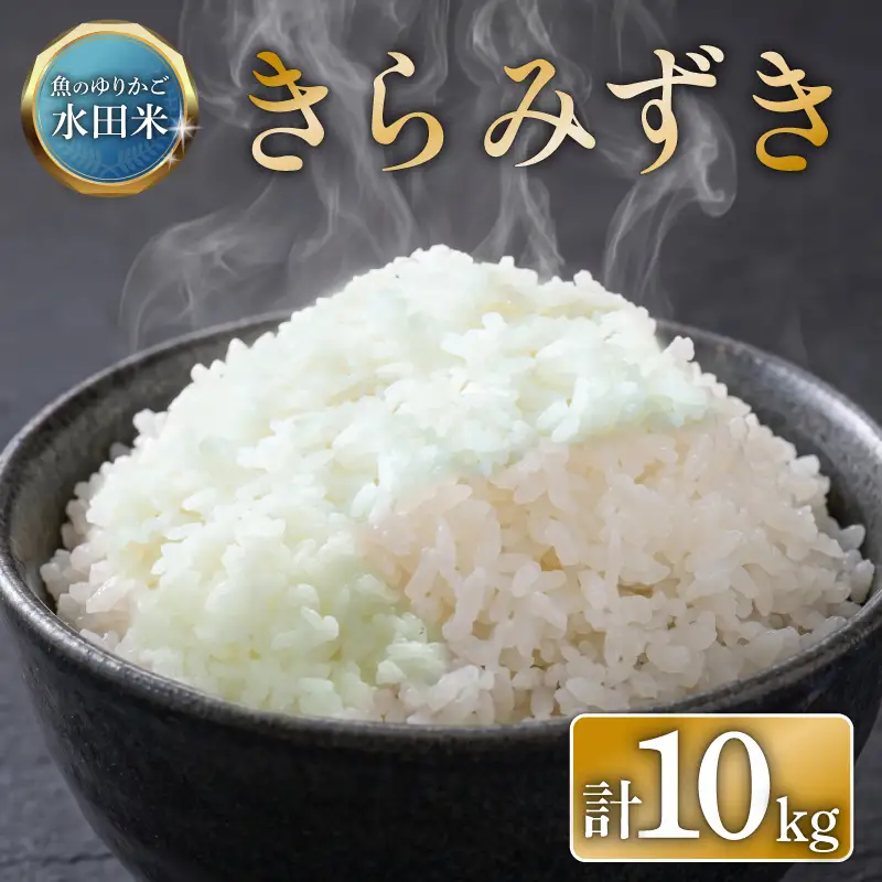 【令和8年産】 環境こだわり栽培 きらみずき 10kg 新米 ひこにゃん米 5kg×2袋 白米 米 コメ お米 ご飯 ごはん 滋賀 彦根