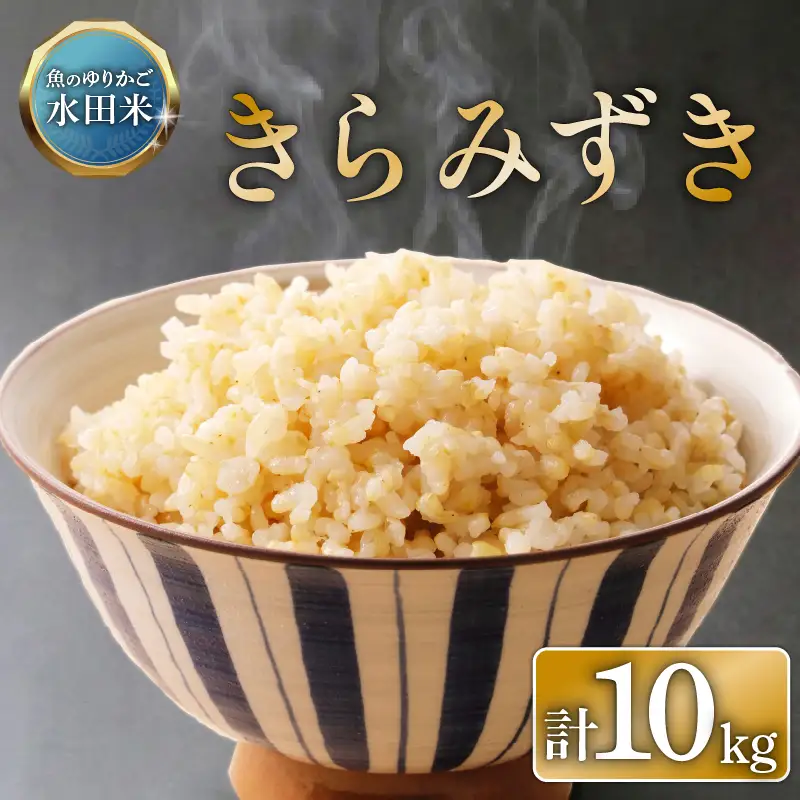 【令和8年産】 環境こだわり栽培 きらみずき 10kg 玄米 ひこにゃん米 米 こめ 令和8年 新米 玄米ご飯 滋賀 彦根