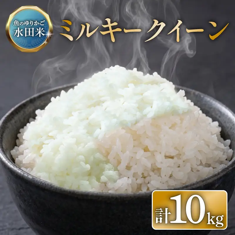【令和8年産】環境こだわり栽培 ミルキークイーン 10kg 新米  ひこにゃん米 ミルキークイン 5kg×2袋 白米 米 コメ お米 ご飯 ごはん 令和8年 滋賀 彦根