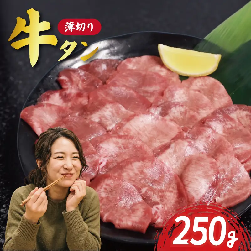 訳あり 薄切り 牛タン 250g 冷凍 宮城 牛肉 焼き肉 簡単調理